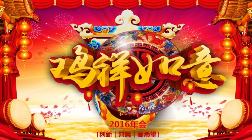華天2016年會(huì )